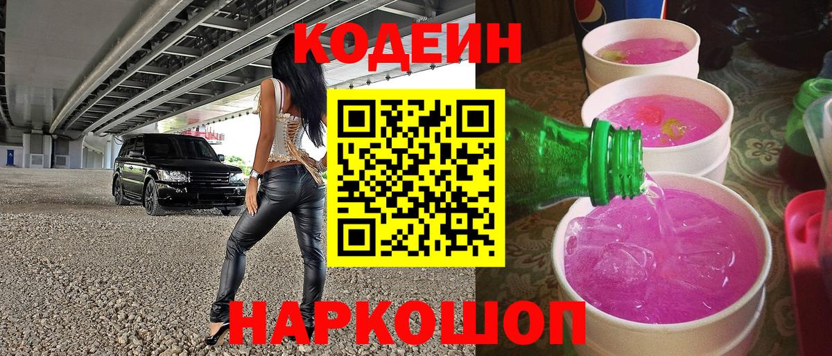 Codein напиток Lean (лин) Кинешма