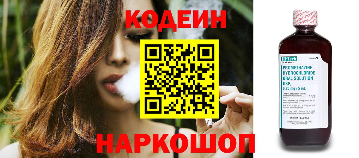 Кодеиновый сироп Lean Purple Drank  Codein напиток Lean (лин)  Кинешма  Вход с VPN 